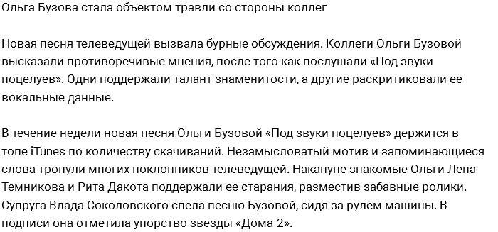 Ольга Бузова подверглась травле из-за своей новой песни