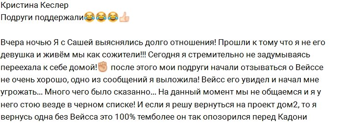 Кристина Кеслер: С Вейссом у меня все кончено!