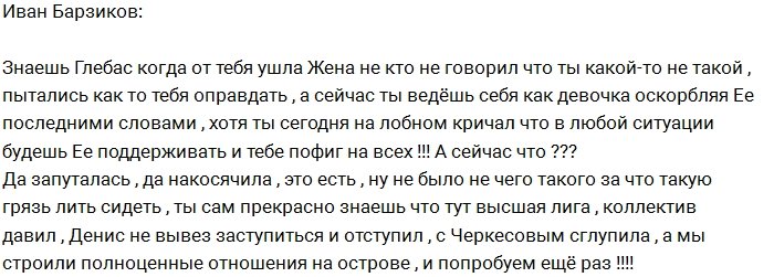 Иван Барзиков: Глеб, ты ведёшь себя как девчонка!