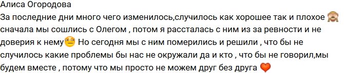 Алиса Огородова: Мы вместе несмотря ни на что!