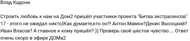 Влад Кадони: Угадайте, кто из них пришел на Дом-2?