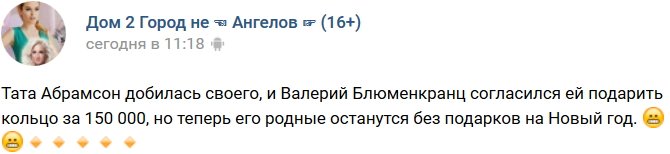 Тата Абрамсон смогла добиться своего