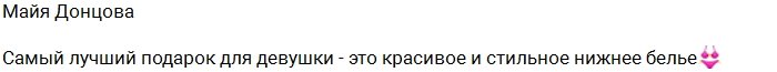 Майя Донцова решила заработать на рекламе нижнего белья