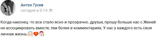 Гусев: Теперь у нас с Женей у каждого своя личная жизнь