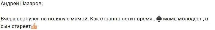 Андрей Назаров привез в периметр маму