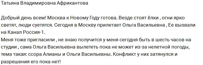 Татьяна Африканова: Скоро опять увижу Ольгу Васильевну