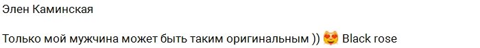 Элен Каминская: Черные розы для маленькой истерички!