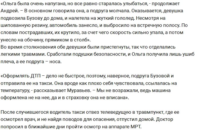 «СтарХит»: Ольга Бузова с подругой попали в ДТП