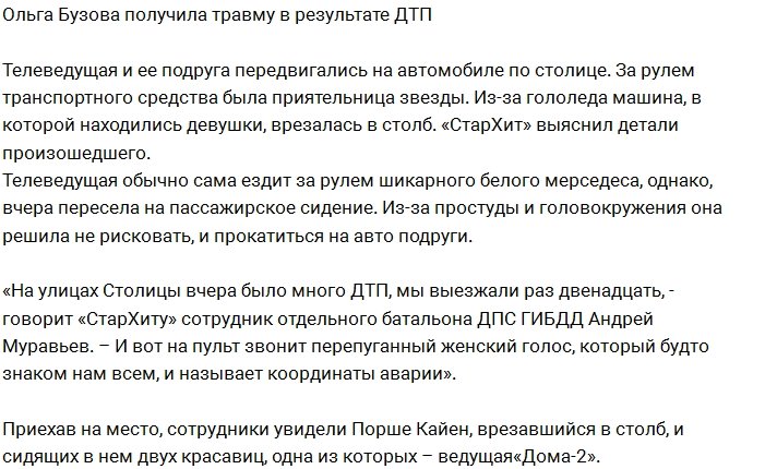 «СтарХит»: Ольга Бузова с подругой попали в ДТП