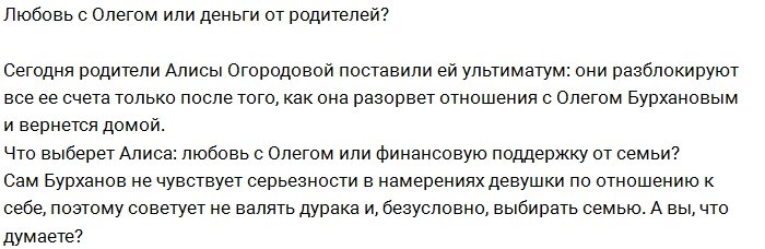 Блог редакции: Родители Огородовой хотят разлучить её с Олегом