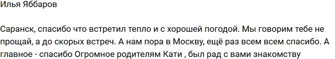 Илья Яббаров: Возвращаемся на поляну!