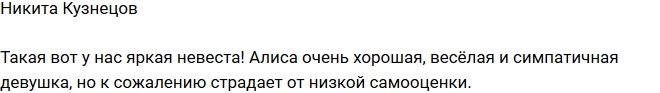 Никита Кузнецов: Самооценка Алисы слишком низкая