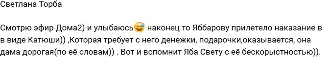 Светлана Торба: Наказание настигло Яббарова!