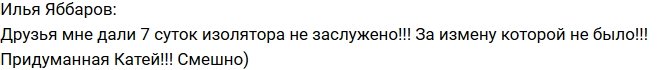 Илья Яббаров оказался за решеткой за измену