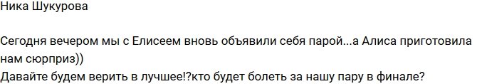 Ника Шукурова и Елисей Полищук опять пара