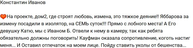 Константин Иванов: Коготь Кати Кауфман настиг меня!