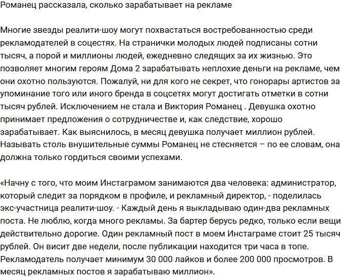 Виктории Романец озвучила сумму своего заработка на рекламе