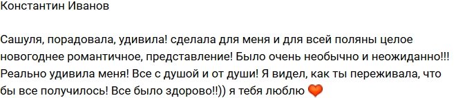 Константин Иванов: Саша устроила новогодний сюрприз