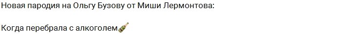 Миша Лермонтов: Бузова перебрала со спиртным