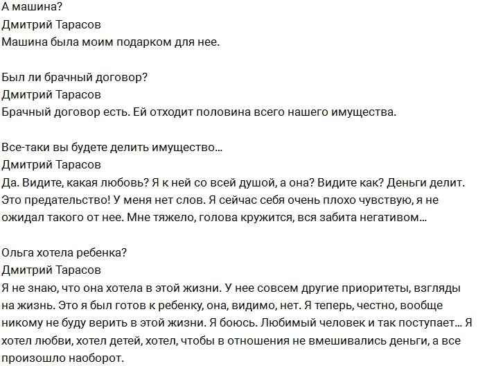 Дмитрий Тарасов: Теперь в этой жизни я никому не верю!