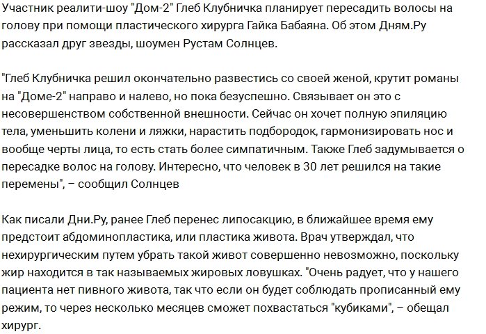 Глеб Жемчугов намерен пересадить волосы на голову