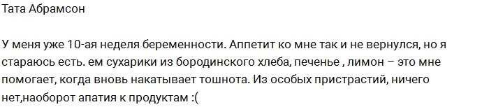 Тата Абрамсон: У меня полная апатия к еде