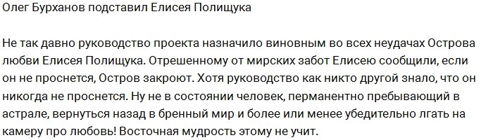 Бурханов сделал Полищука «козлом отпущения»?