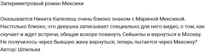 Никита Капелюш решил попасть на проект через Мексику?