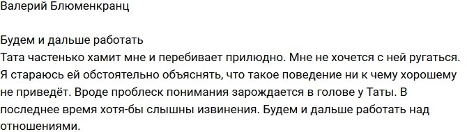 Блюменкранц: Продолжаем борьбу с хамством Таты