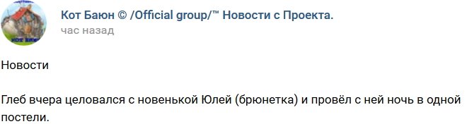 Кот Баюн: Глеб провел ночь в постели с новенькой Юлей