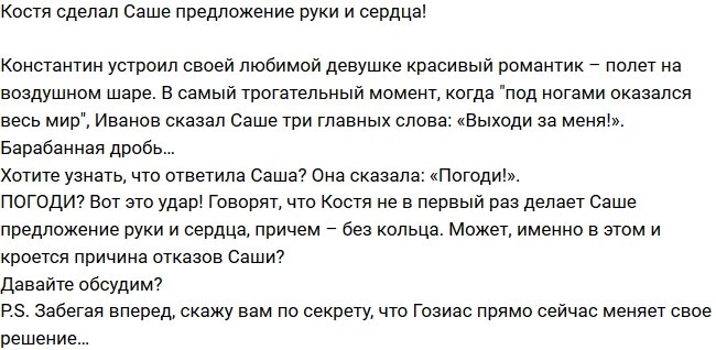 Из блога Редакции: Гозиас опять отказала Иванову