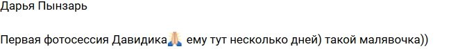 Дарья Пынзарь: Первая фотография нашего Давида!