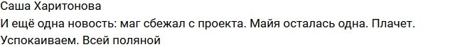 Харитонова: Денис Высоцкий сбежал с проекта!