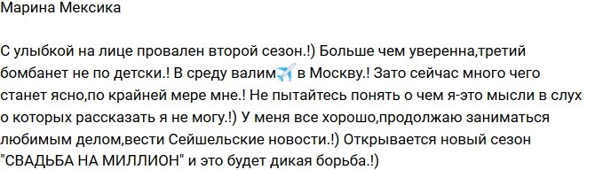 Марина Мексика: Второй сезон провален, улетаем домой!