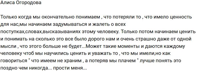 Алиса Огородова: Только потеряв, начинаем ценить!