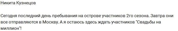 Никита Кузнецов: Я остаюсь на Острове один