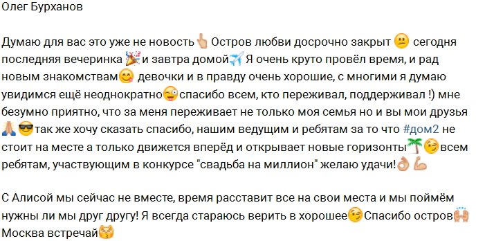 Олег Бурханов: Мы с Алисой больше не пара