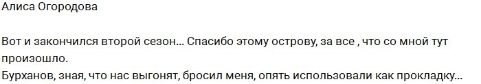 Олег Бурханов: Мы с Алисой больше не пара