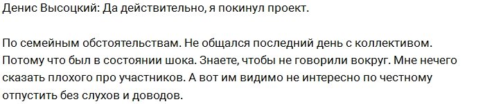 Денис Высоцкий: Мне не дали уйти без слухов