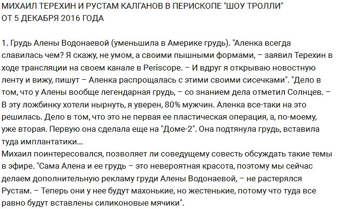 Калганов и Терехин обсудили грудь Водонаевой