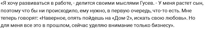 Антон Гусев: Нас с женой развела судьба, а не Романец