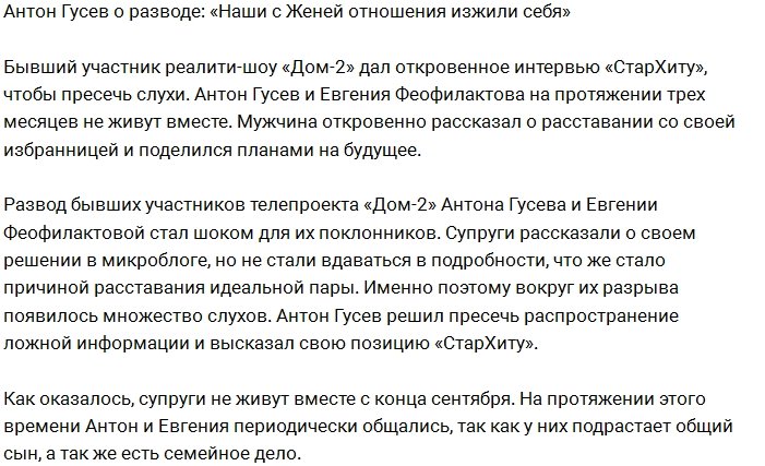 Антон Гусев: Нас с женой развела судьба, а не Романец