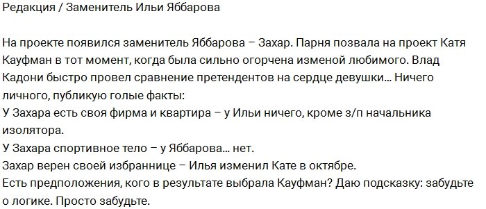 Блог редакции: Захар заменит Илью в кровати Кауфман?