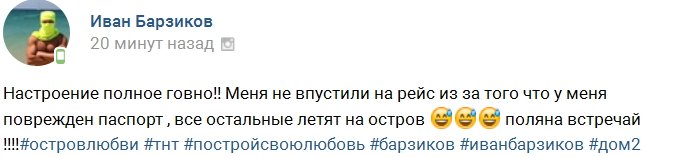 Иван Барзиков не смог полететь на Сейшелы