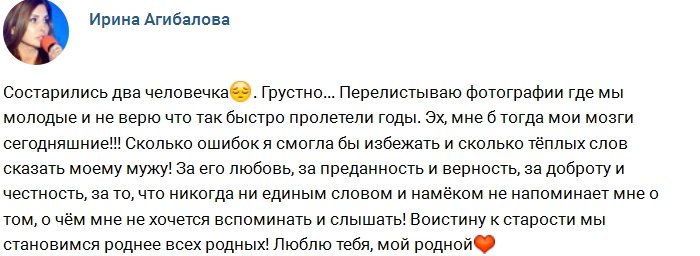 Ирина Агибалова: Состарились два человечка. Грустно...