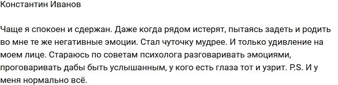 Константин Иванов: Я стал более мудрым!