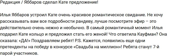 Из блога Редакции: Яббаров сделал предложение Кауфман