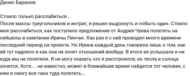 Денис Баранов: Мне не с кем лететь на Остров Лювби