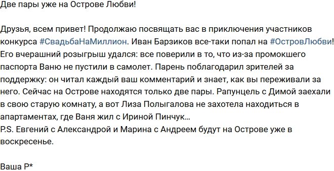 Редакция: На Остров прибыли две первые пары конкурсантов