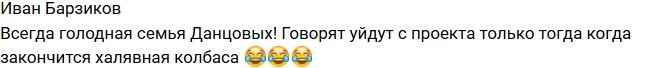 Иван Барзиков: Вечно голодная семья Донцовых